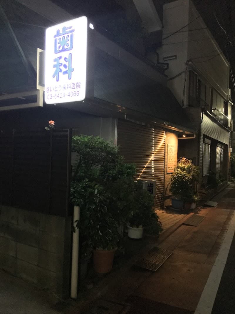 さいとう歯科医院