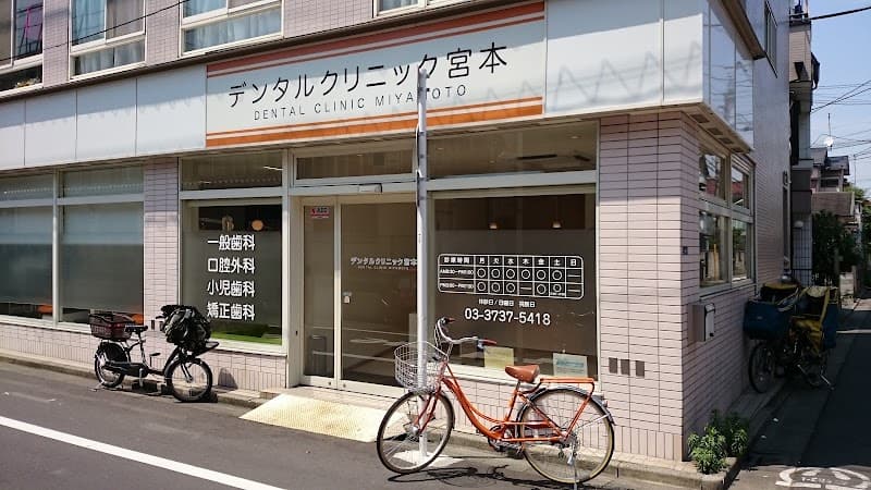 デンタルクリニック宮本