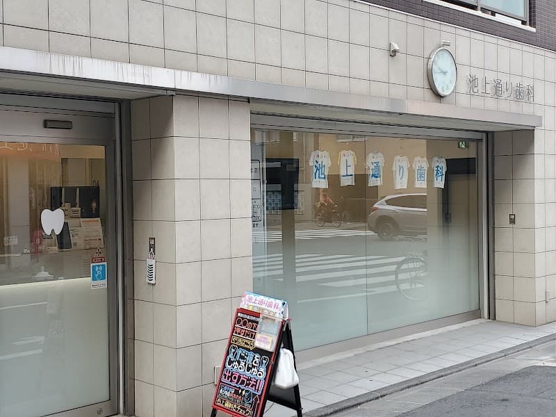 池上通り歯科
