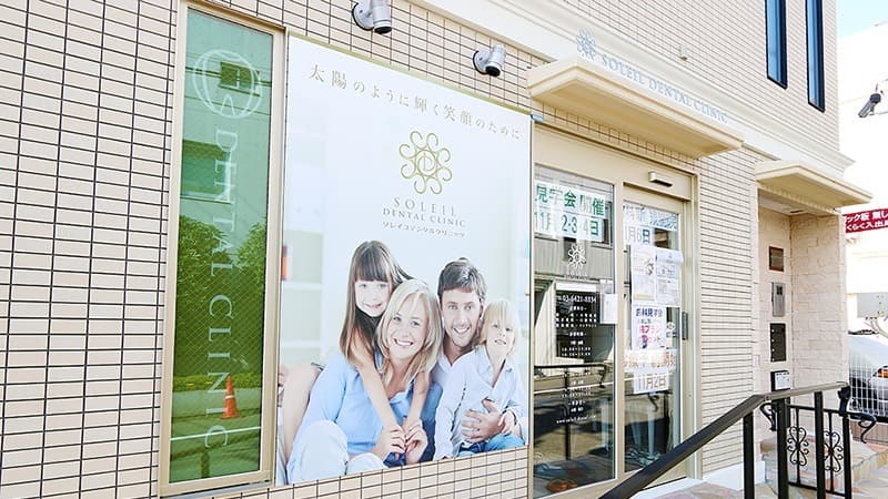 医療法人社団隆嘉会 ソレイユデンタルクリニック