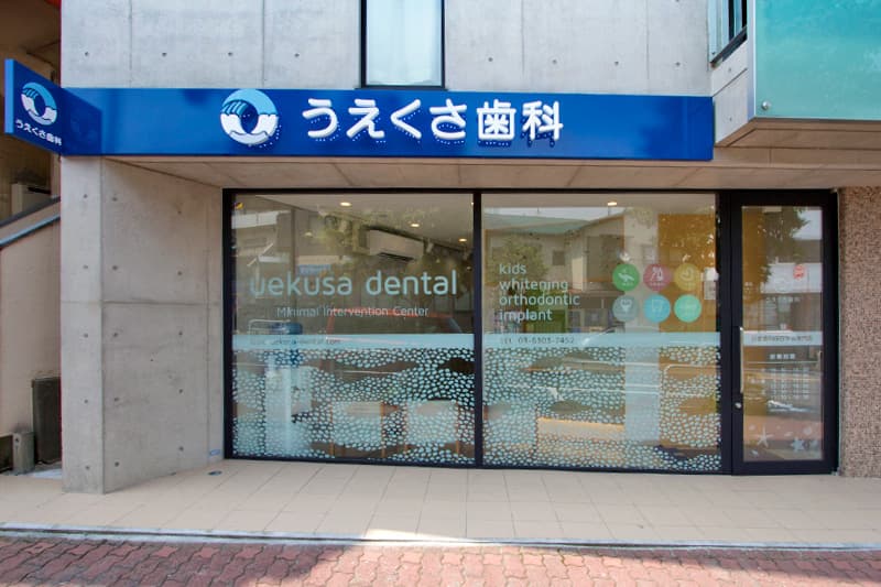 医療法人社団 心瑛会 うえくさ歯科