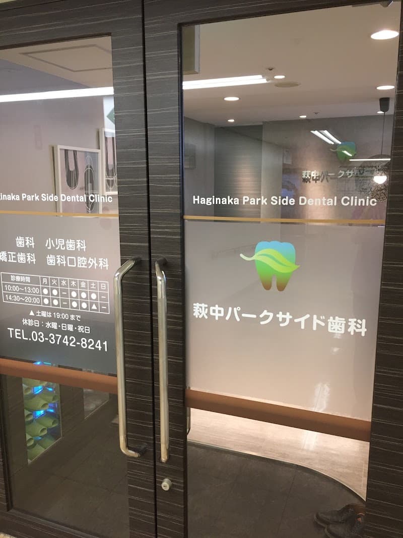 萩中パークサイド歯科