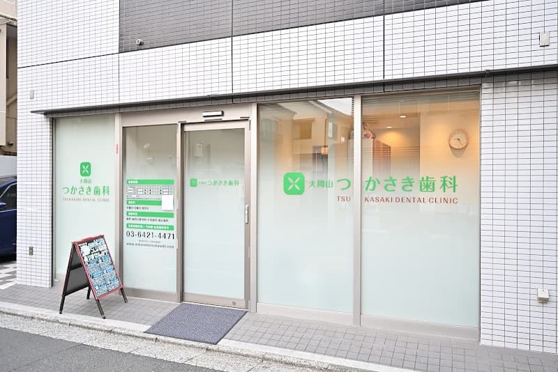 大岡山つかさき歯科