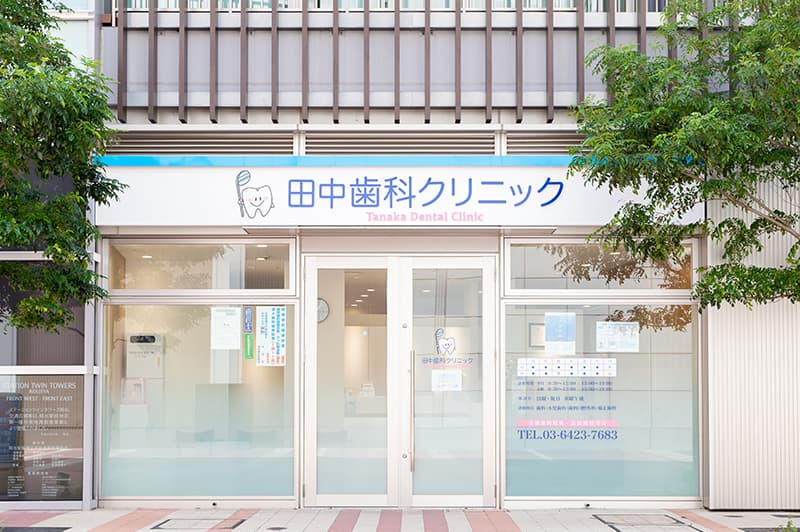 田中歯科クリニック