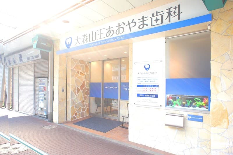 大森山王あおやま歯科