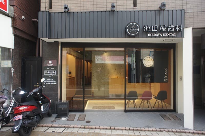 池田屋歯科