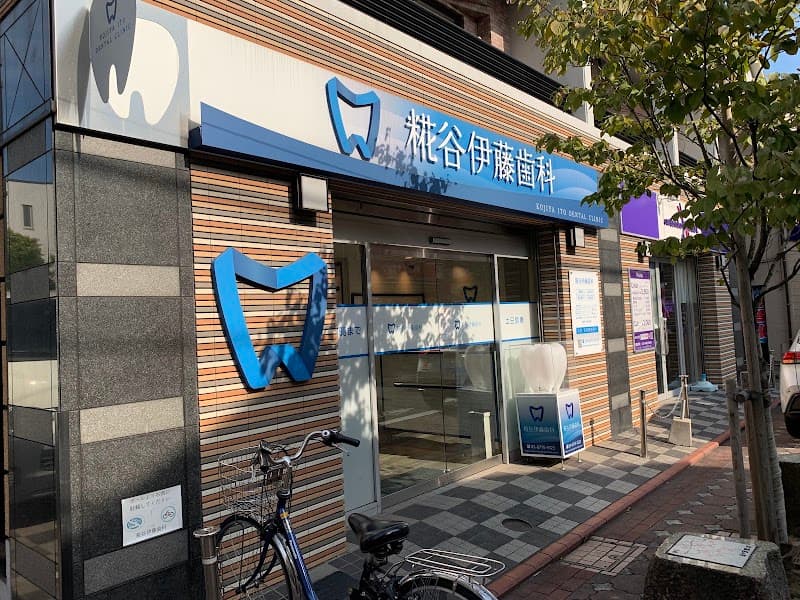 糀谷伊藤歯科