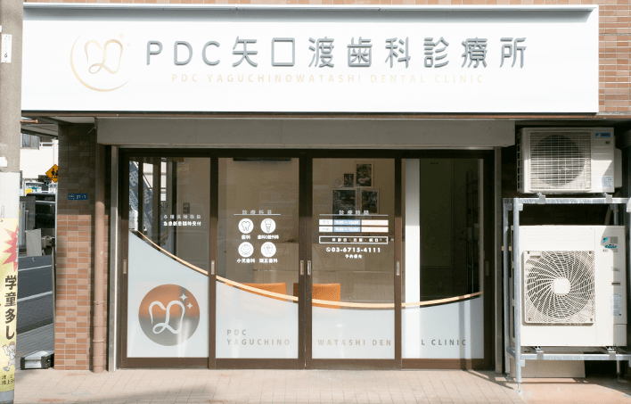 PDC矢口渡歯科診療所