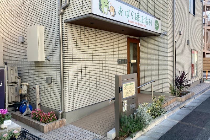 おばら矯正歯科