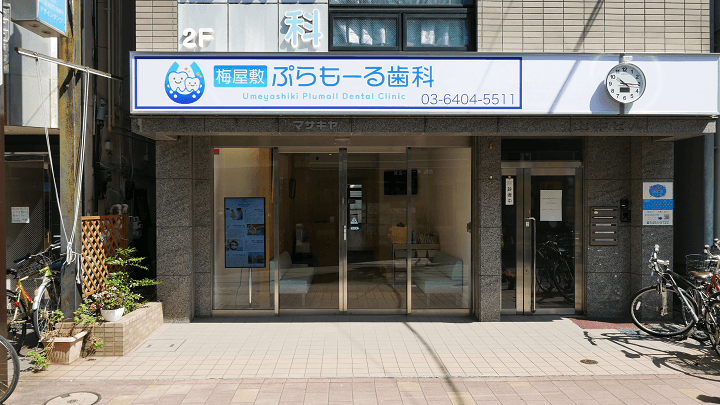 医療法人社団賢斉会 梅屋敷ぷらもーる歯科