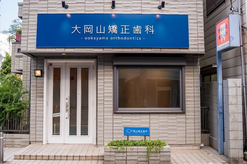 大岡山矯正歯科