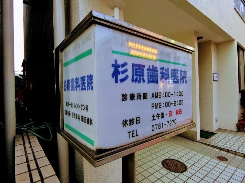 杉原歯科医院
