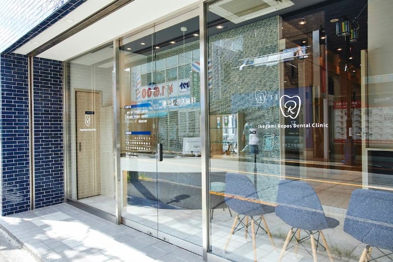 池上レポス歯科
