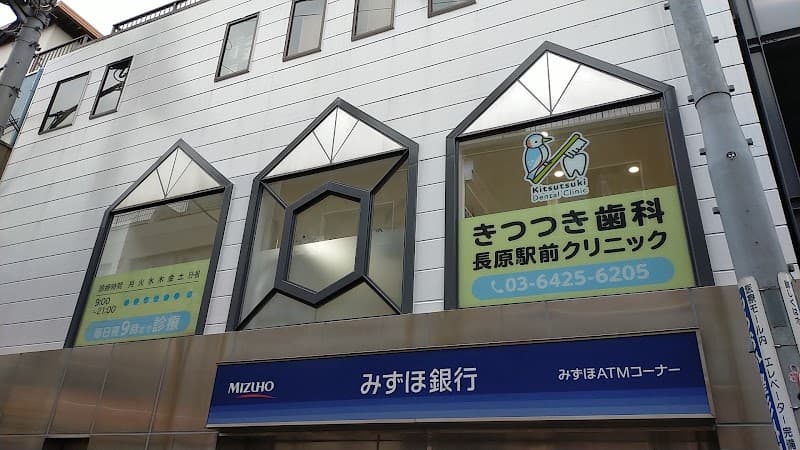 きつつき歯科長原駅前クリニック