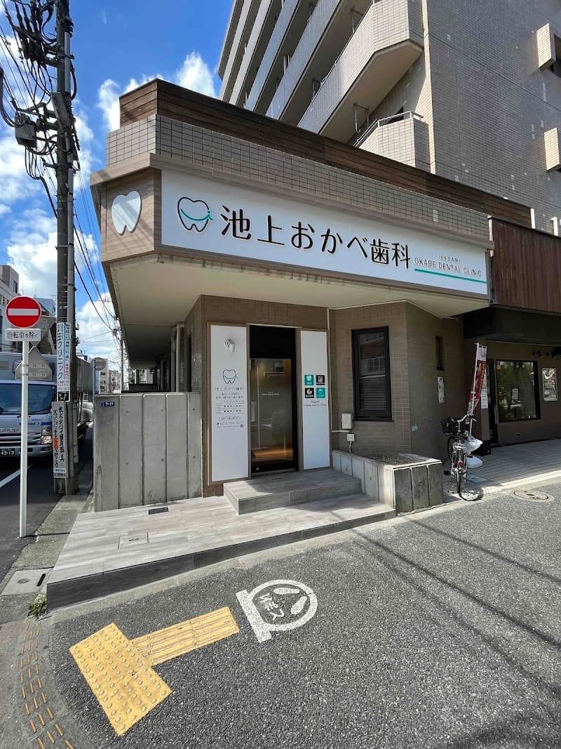 池上おかべ歯科