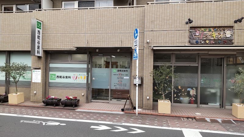 西糀谷歯科