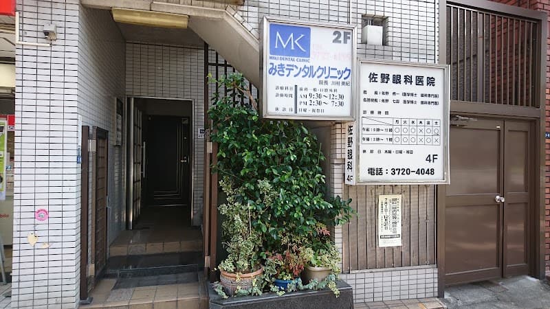 みきデンタルクリニック