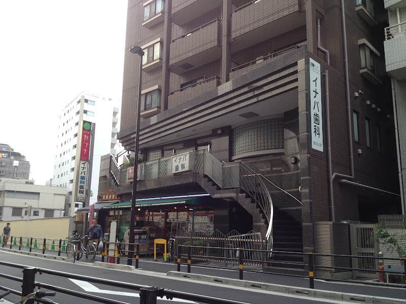 稲葉歯科医院