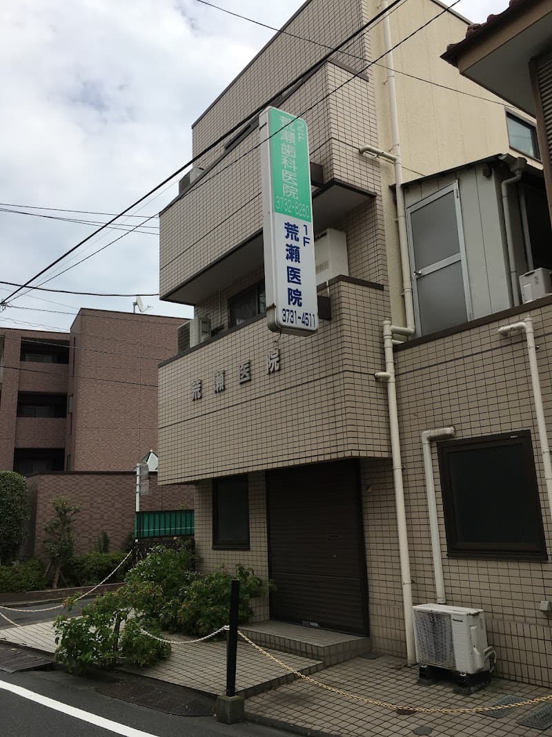 荒瀬歯科医院