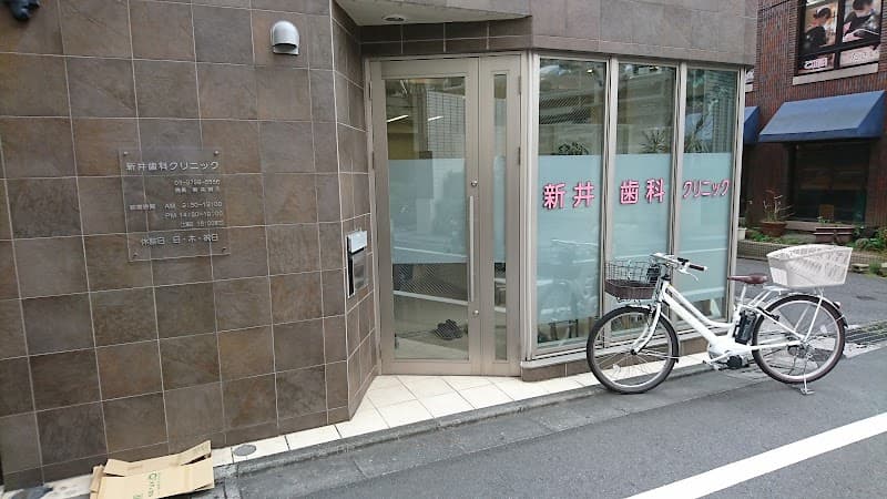 新井歯科クリニック