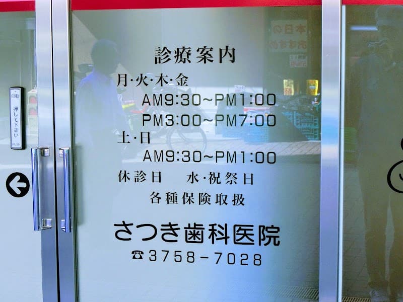 さつき歯科医院