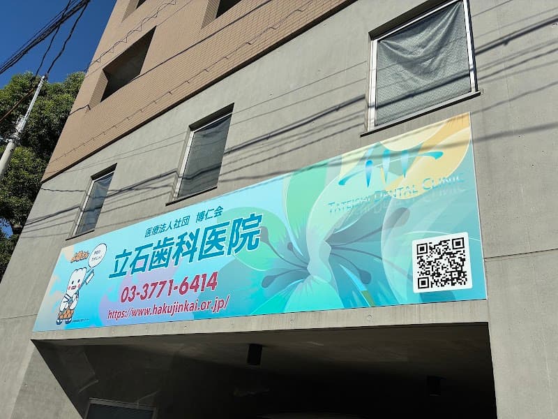 医療法人社団博仁会 立石歯科医院
