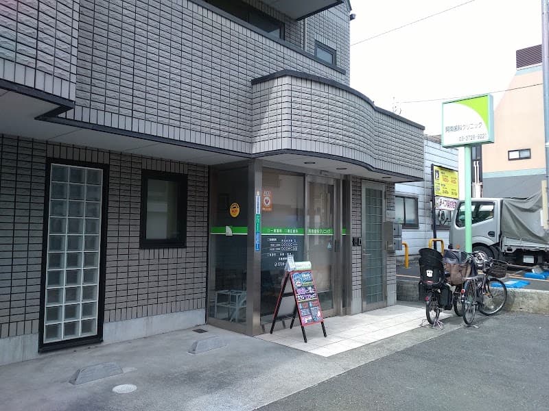 医療法人社団 阿南歯科クリニック