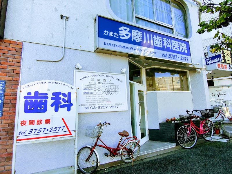 かまた多摩川歯科医院