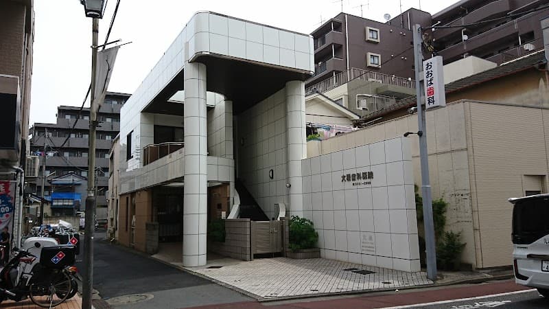 大場歯科医院