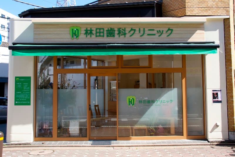 林田歯科クリニック