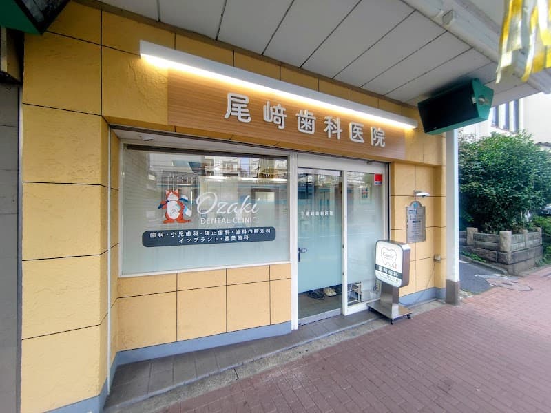 尾崎歯科医院