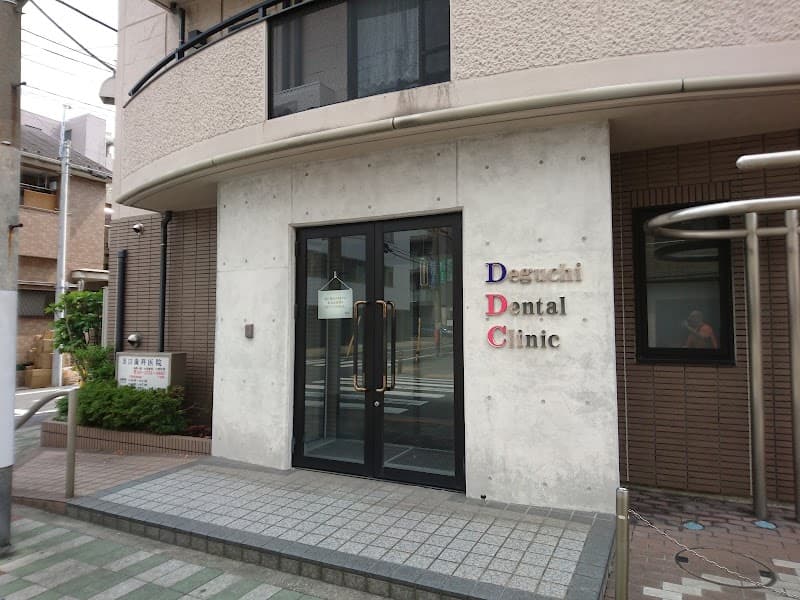 出口歯科医院