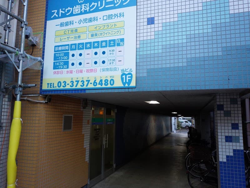 スドウ歯科クリニック