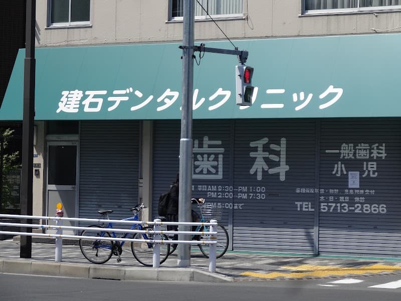 建石デンタルクリニック