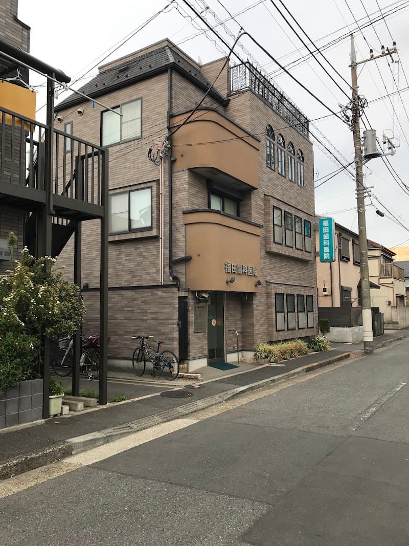 福田歯科医院