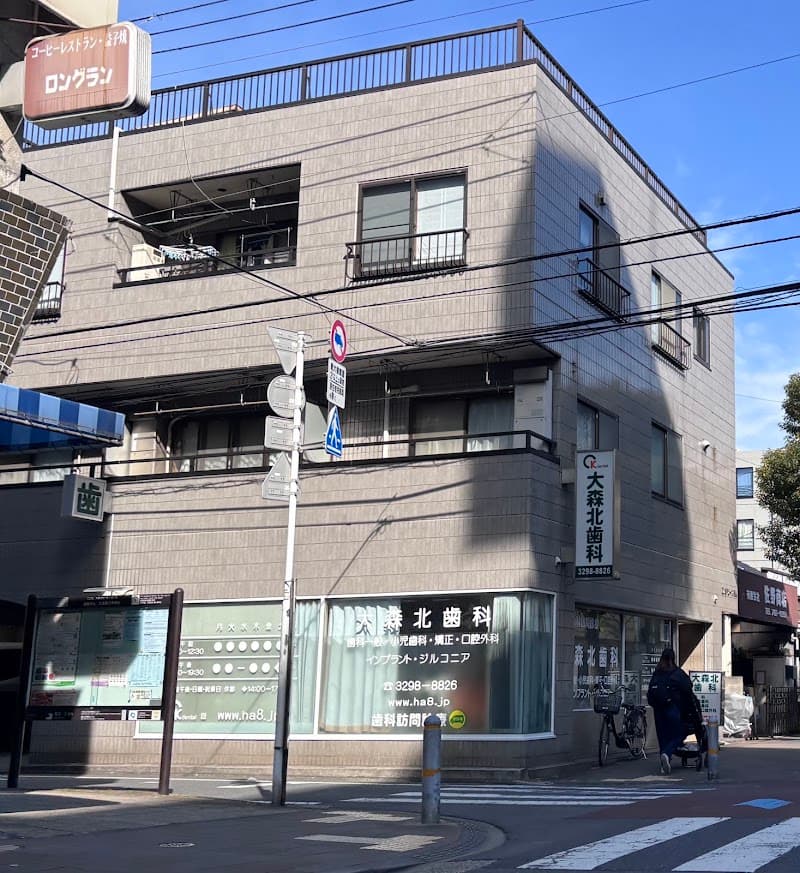 大森北歯科