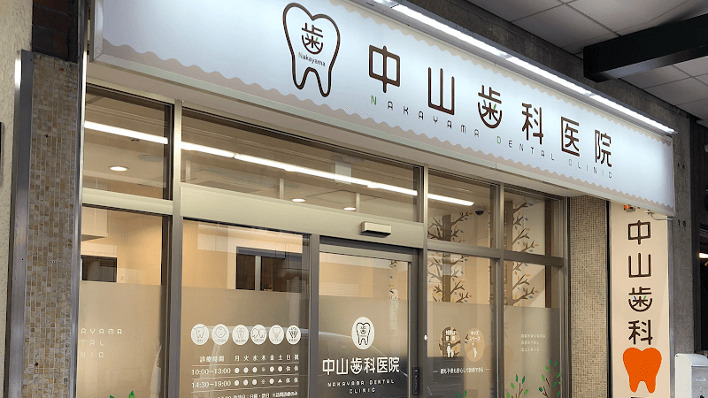 中山歯科医院