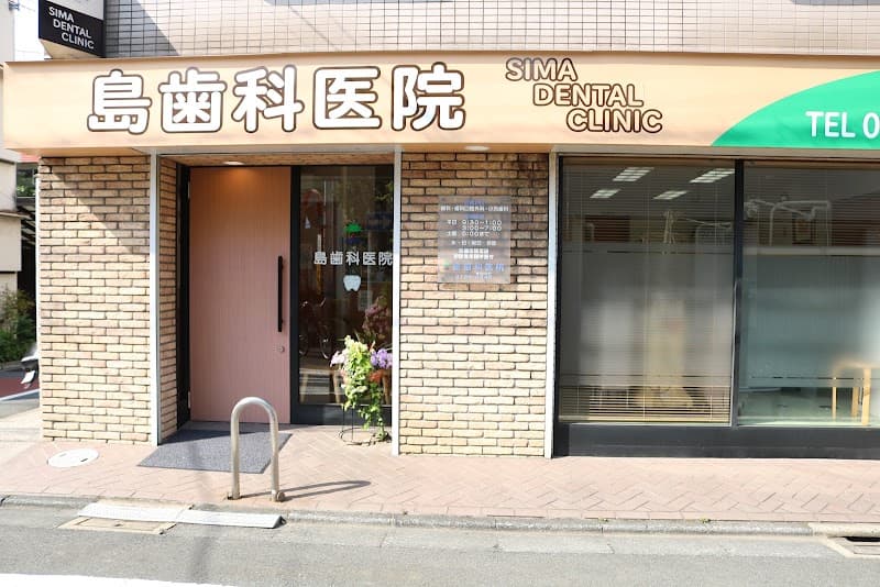 島歯科医院