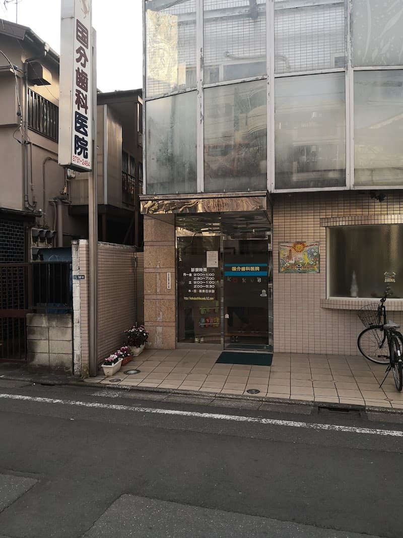 国分歯科医院