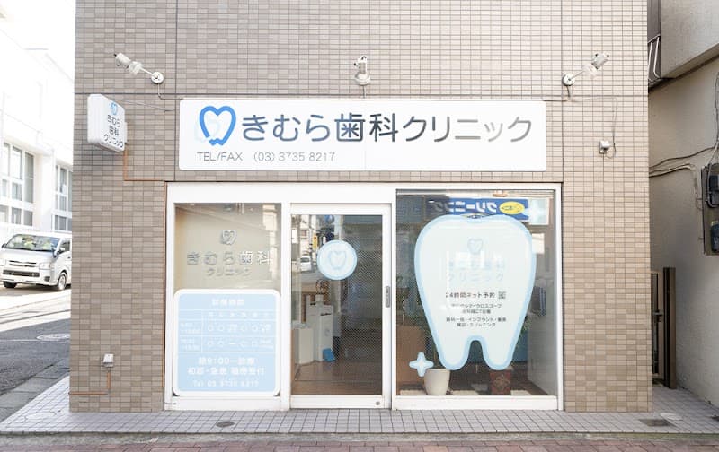 きむら歯科クリニック