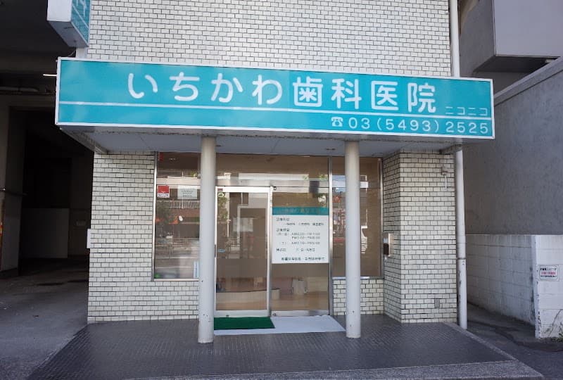 いちかわ歯科医院