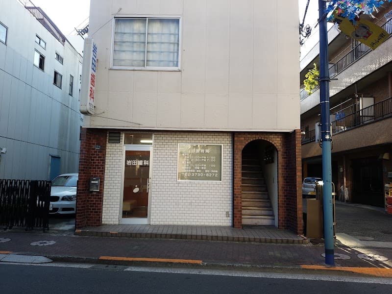岩田歯科クリニック