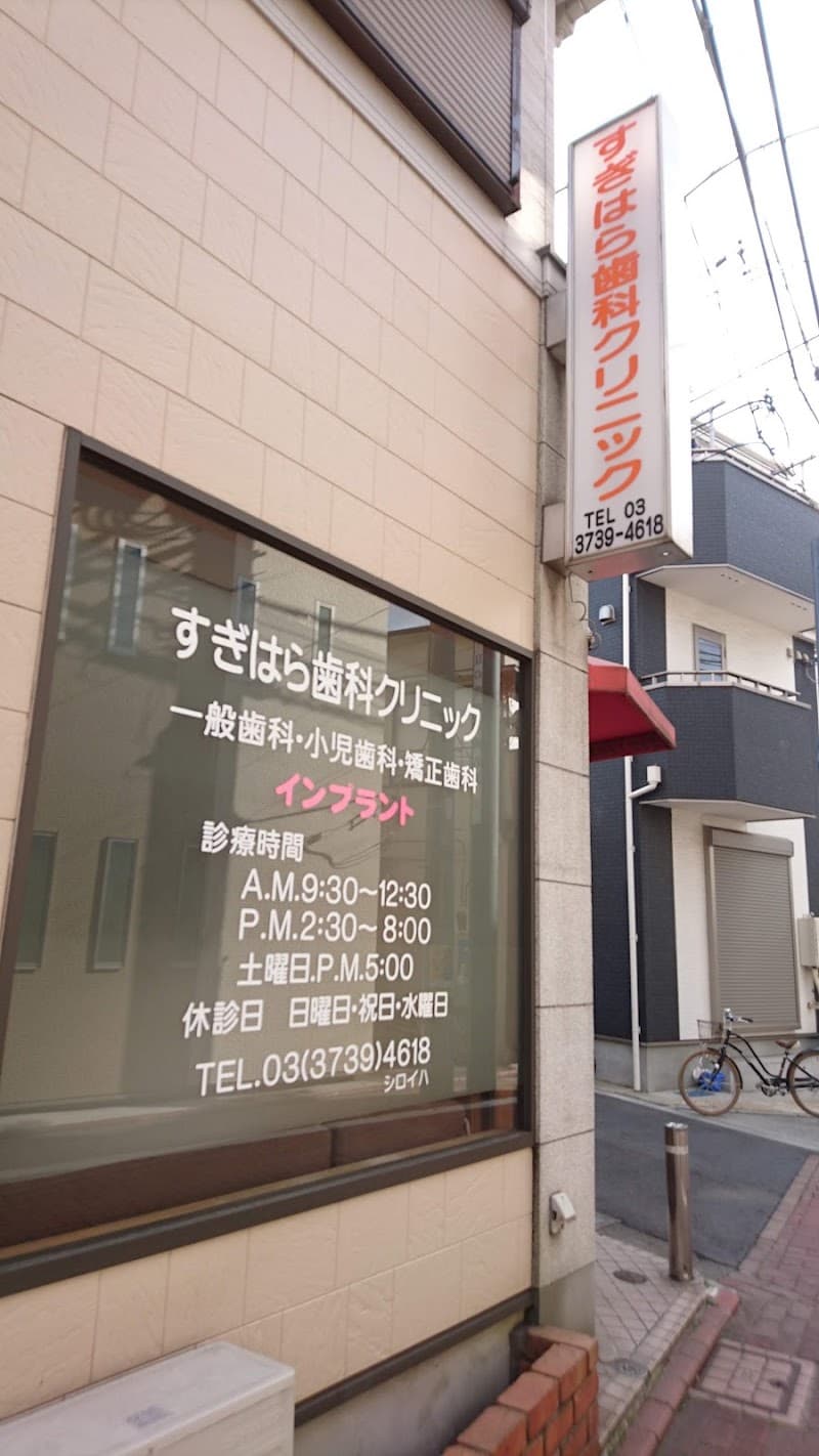 すぎはら歯科クリニック