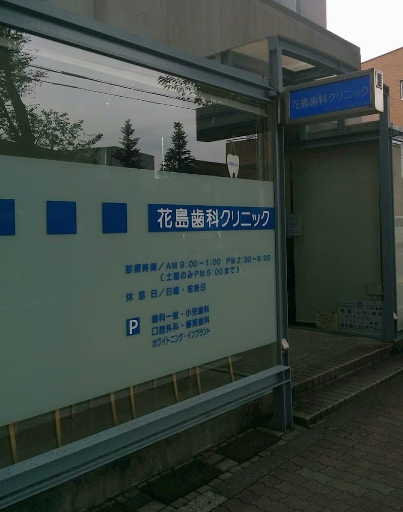 花島歯科クリニック