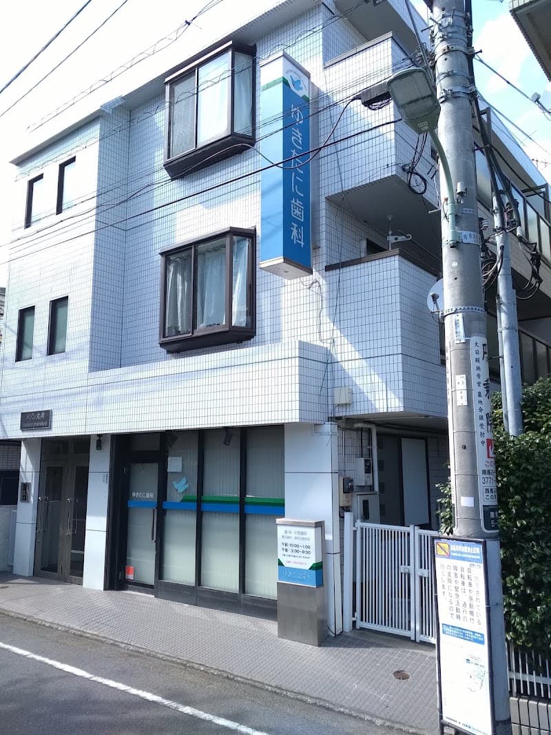 ゆきたに歯科