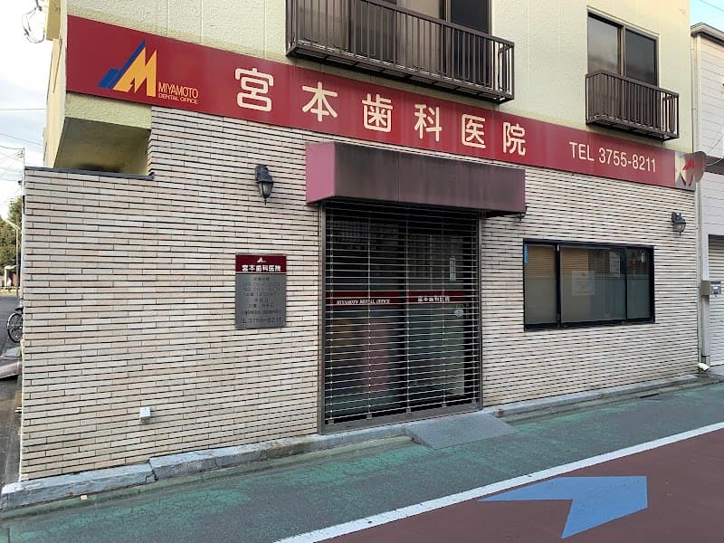 宮本歯科医院
