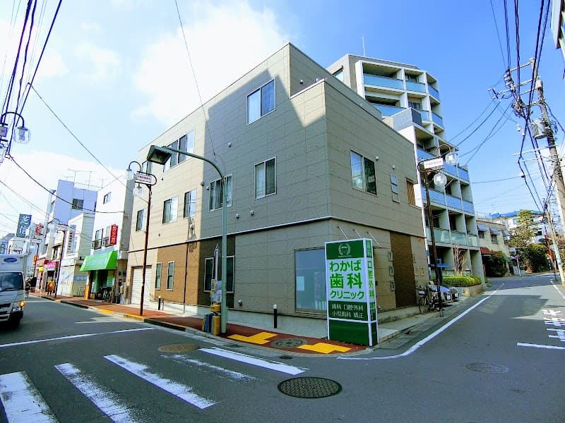 医療法人社団三立会 わかば歯科クリニック