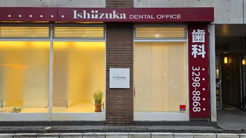 イシヅカ デンタル オフィス