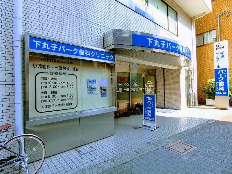 下丸子パーク歯科クリニック