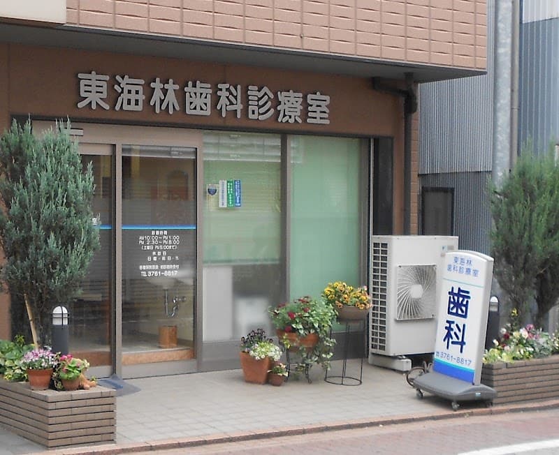 東海林歯科診療室